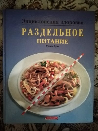 Лот: 20338775. Фото: 1. Книга Раздельное питание. Кулинария