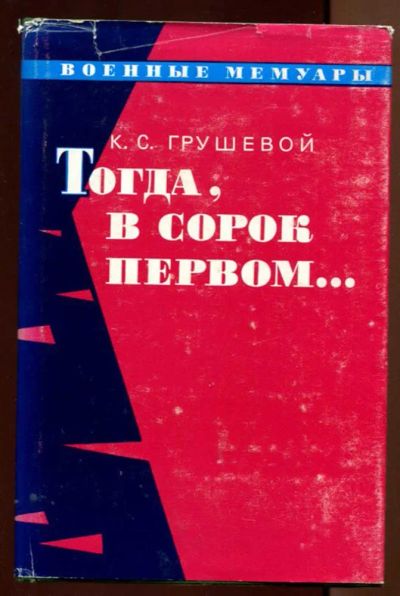 Лот: 23438223. Фото: 1. Тогда, в сорок первом… | Серия... Мемуары, биографии