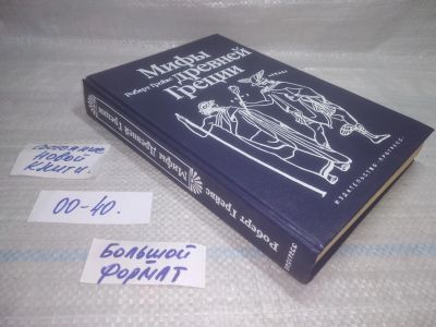 Лот: 25787785. Фото: 1. вбЮ/ОзЮ(00-40)Грейвс Роберт. Мифы... Другое (общественные и гуманитарные науки)