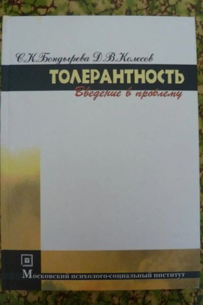 Лот: 3206869. Фото: 1. Книга "Толерантность (введение... Для вузов