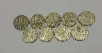 Лот: 9584023. Фото: 1. монета 10 копеек ряд 1961-1987... Россия и СССР 1917-1991 года