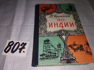 Лот: 12328356. Фото: 1. По Индии, Краминов Д.Ф., Путевые... Путешествия, туризм