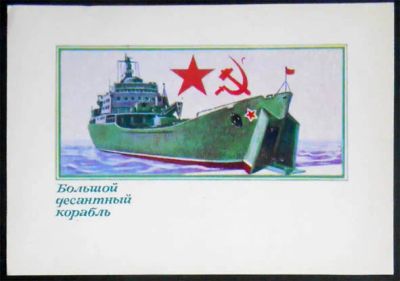 Лот: 7466650. Фото: 1. Открытка Большой десантный корабль... Открытки, конверты