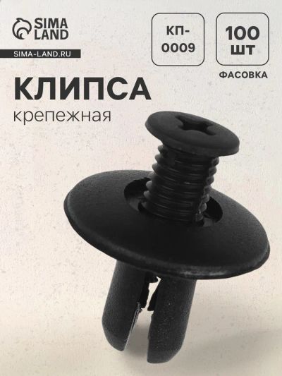 Лот: 25615969. Фото: 1. Клипса крепежная, КП-0009. Салон
