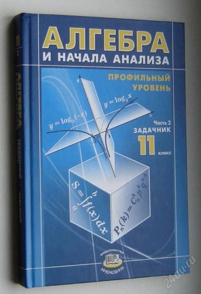 Лот: 114941. Фото: 1. Алгебра 11 класс, часть вторая... Для школы