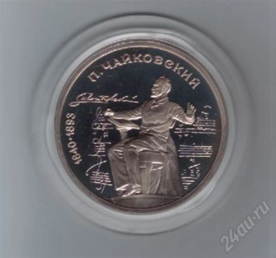 Лот: 614518. Фото: 1. 1 рубль Чайковский. 1990 год... Россия и СССР 1917-1991 года