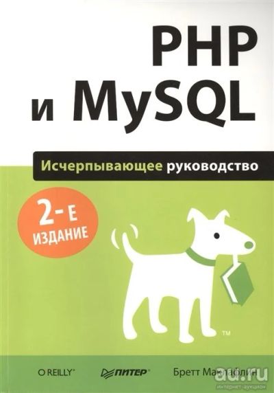 Лот: 13695785. Фото: 1. Бретт Маклафлин. PHP и MySQL... Компьютеры, интернет