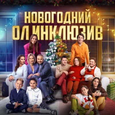 Лот: 24290591. Фото: 1. Новогодний ол инклюзив. Видеозаписи, фильмы