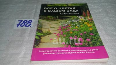 Лот: 11938403. Фото: 1. Все о цветах в вашем саду, д-р... Сад, огород, цветы