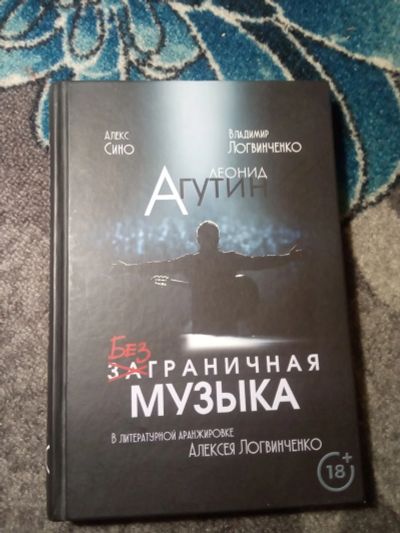 Лот: 21089432. Фото: 1. Леонид Агутин Безграничная музыка. Мемуары, биографии