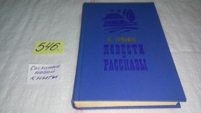Лот: 10443274. Фото: 1. К. Тренев. Повести и рассказы... Художественная
