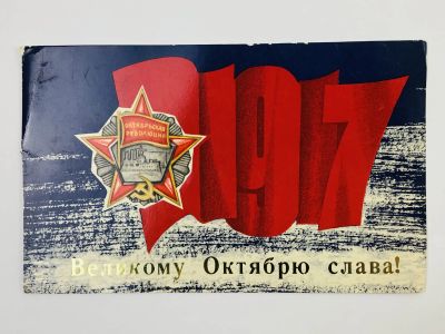 Лот: 23297374. Фото: 1. Великому Октябрю слава! 1917... Открытки, конверты