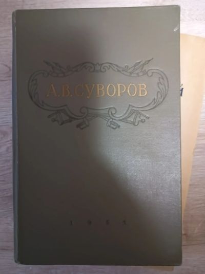 Лот: 19927355. Фото: 1. Книга А.В.Суворов ( из материалов... Другое (учебники и методическая литература)