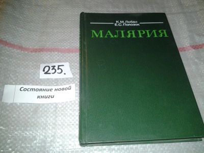 Лот: 7763253. Фото: 1. Малярия, Лобан К.М., Полозок Е... Традиционная медицина