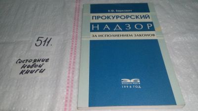 Лот: 10170370. Фото: 1. Прокурорский надзор за исполнением... Юриспруденция