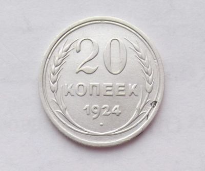 Лот: 10756589. Фото: 1. 20 копеек 1924 (много монет СССР... Россия и СССР 1917-1991 года