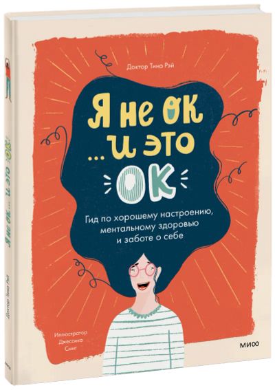 Лот: 24463773. Фото: 1. Я не ОК, и это ОК. Художественная для детей