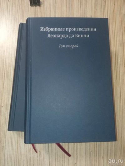 Лот: 18242926. Фото: 1. Леонардо да Винчи Избранные произведения... Художественная