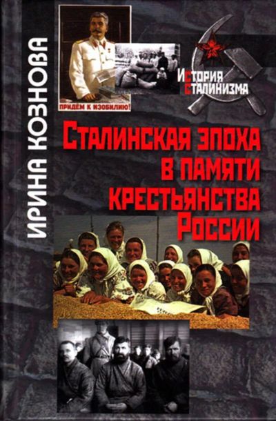 Лот: 23443800. Фото: 1. Сталинская эпоха в памяти крестьянства... История