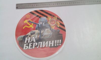 Лот: 7468051. Фото: 1. Наклейка на авто к 9 мая, "Танк... Наклейки автомобильные