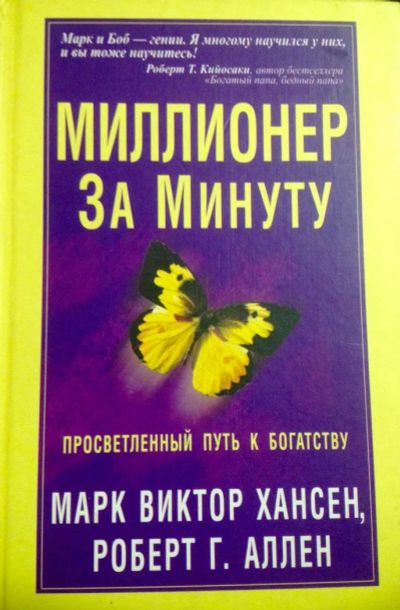 Лот: 9812048. Фото: 1. М. Хансен, Р. Аллен Миллионер... Психология и философия бизнеса