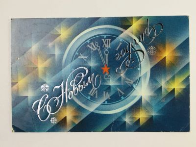 Лот: 23297442. Фото: 1. С Новым годом! Часы. Советская... Открытки, конверты