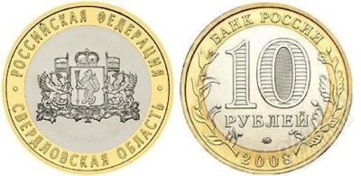 Лот: 1153723. Фото: 1. 10 рублей 2008г. Свердловская... Россия после 1991 года