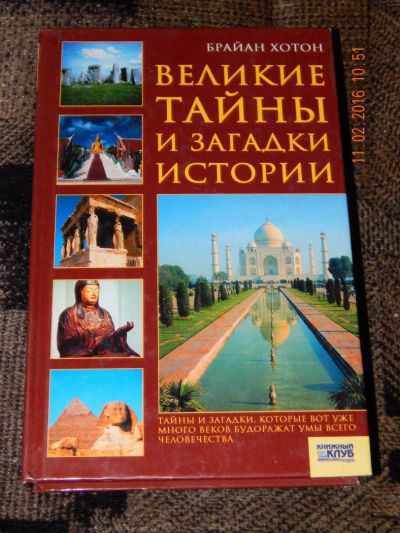 Лот: 6908071. Фото: 1. Брайан Хоттон. Великие тайны и... История
