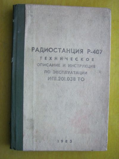 Лот: 12305417. Фото: 1. Радиостанция Р-407. Техническое... Электротехника, радиотехника