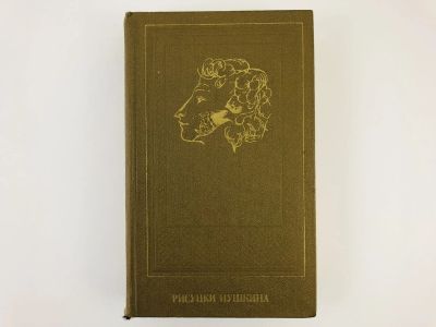 Лот: 23279164. Фото: 1. Рисунки Пушкина. Цявловская Т... Другое (общественные и гуманитарные науки)