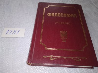 Лот: 19282157. Фото: 1. Губин В.Д., Философия: учебник... Для вузов