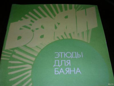 Лот: 9200651. Фото: 1. Новые "Этюды для баяна", Гаврилова... Музыка