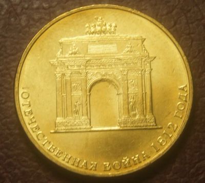 Лот: 4926418. Фото: 1. 10 рублей 2012 год Триумфальная... Россия после 1991 года