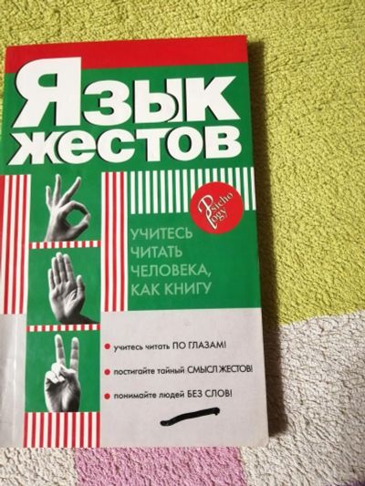 Лот: 15087793. Фото: 1. Книга Язык жестов. Книги для родителей