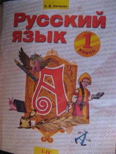 Лот: 2897809. Фото: 1. Нечаева Н.В. Русский язык 1 класс. Для школы
