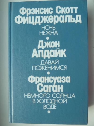 Лот: 10156285. Фото: 1. Фрэнсис Скотт Кей Фицджеральд... Художественная