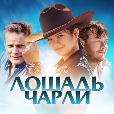 Лот: 24290834. Фото: 1. Лошадь Чарли. Видеозаписи, фильмы