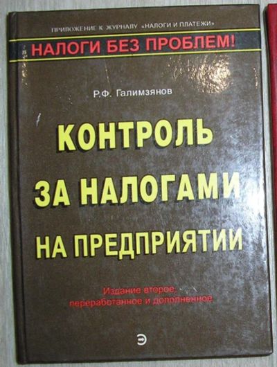 Лот: 8267719. Фото: 1. Контроль за налогами на предприятии... Другое (бизнес, экономика)