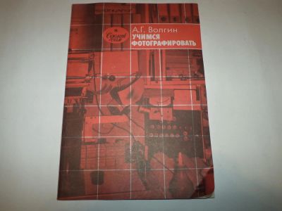 Лот: 10561814. Фото: 1. учимся фотографировать. Другое (учебники и методическая литература)