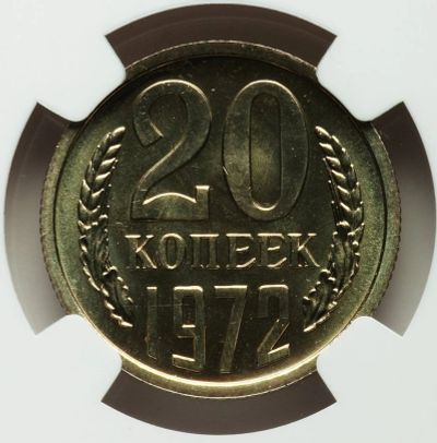 Лот: 18734857. Фото: 1. 20 копеек 1972 г в слабе NGC. Россия и СССР 1917-1991 года