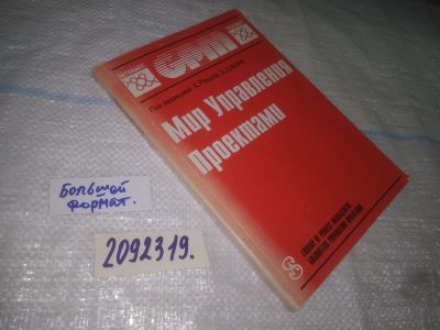 Лот: 25081399. Фото: 1. оз..(2092319) Мир управления проектами... Менеджмент