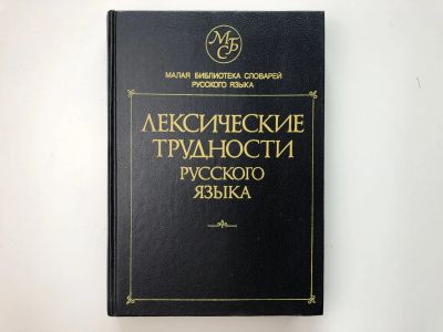 Лот: 23279519. Фото: 1. Лексические трудности русского... Другое (общественные и гуманитарные науки)