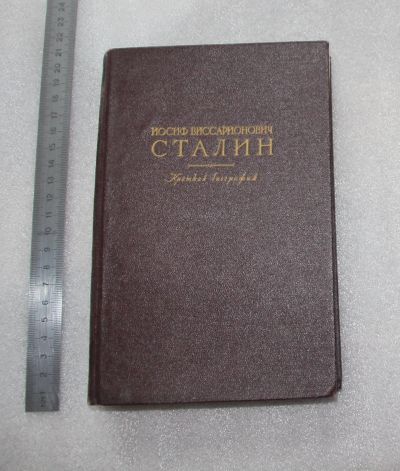 Лот: 22378045. Фото: 1. Сталин. Краткая биография 1950... Мемуары, биографии