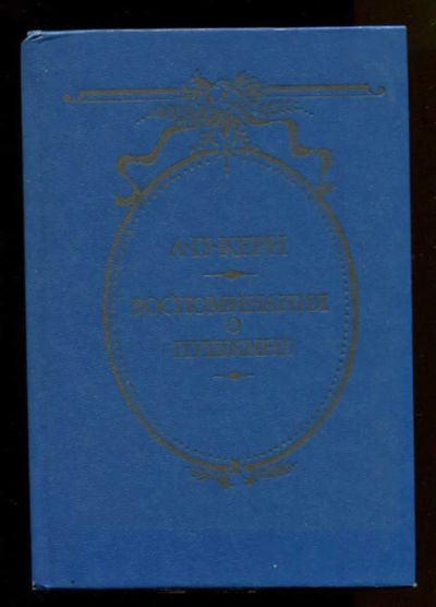Лот: 23437885. Фото: 1. Воспоминания о Пушкине. Мемуары, биографии