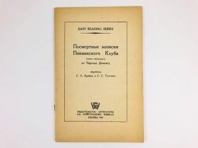 Лот: 23292094. Фото: 1. Посмертные записки Пиквикского... Другое (учебники и методическая литература)