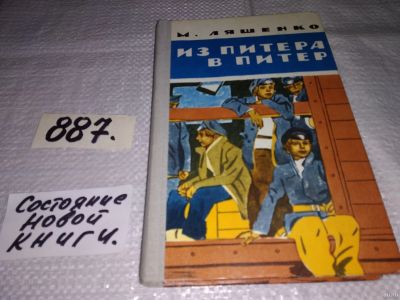 Лот: 13724797. Фото: 1. Ляшенко М., Из Питера в Питер... Художественная для детей