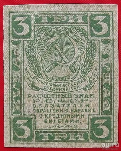 Лот: 2691056. Фото: 1. (№2578-2) 3 рубля (1919) (РСФСР... Россия, СССР, страны СНГ