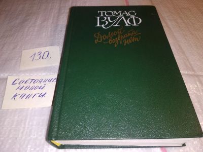 Лот: 17323165. Фото: 1. Вулф Т. Домой возврата нет... Художественная