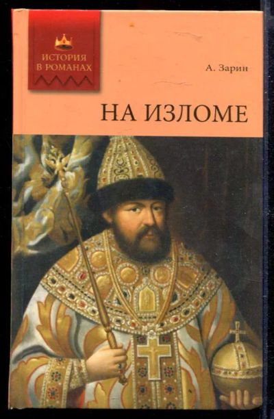 Лот: 23429672. Фото: 1. На изломе | Роман. Художественная