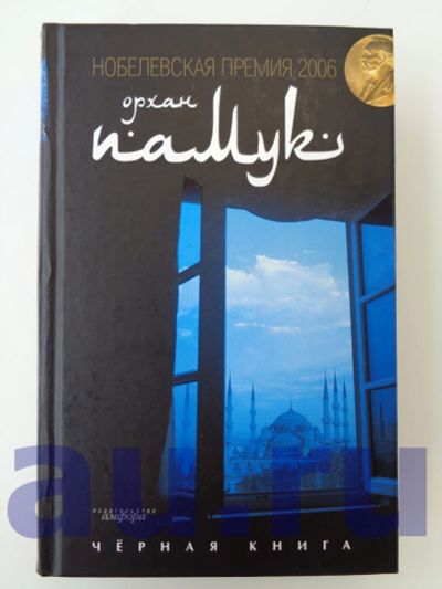 Лот: 13126536. Фото: 1. Памук О. Черная книга. Художественная